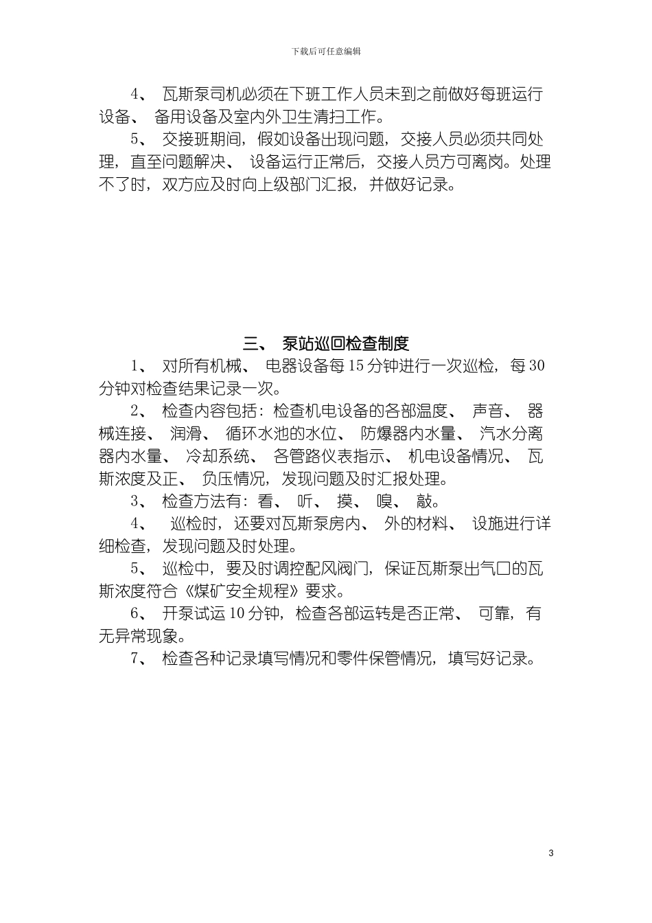 泵站管理制度模板_第3页