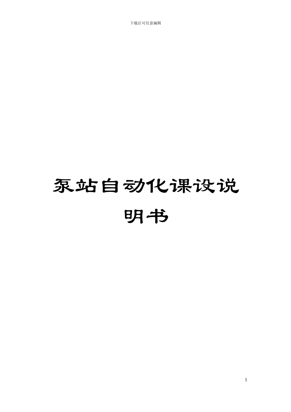 泵站自动化课设说明书模板_第1页