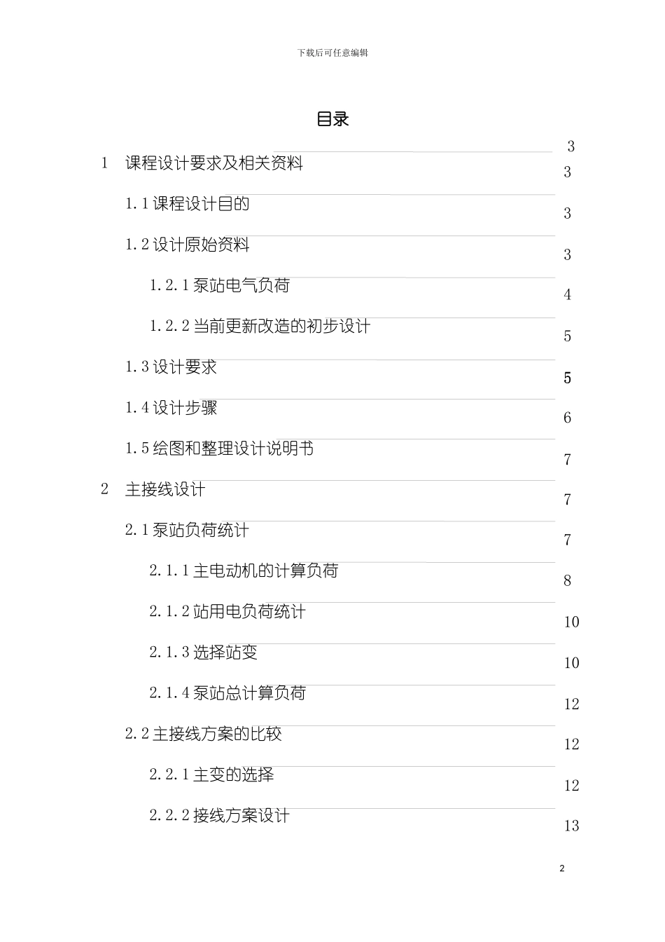 泵站自动化课设说明书模板_第2页