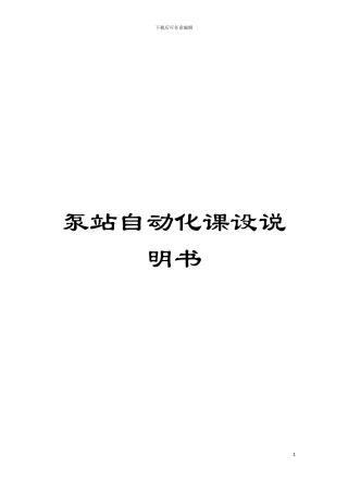 泵站自动化课设说明书模板
