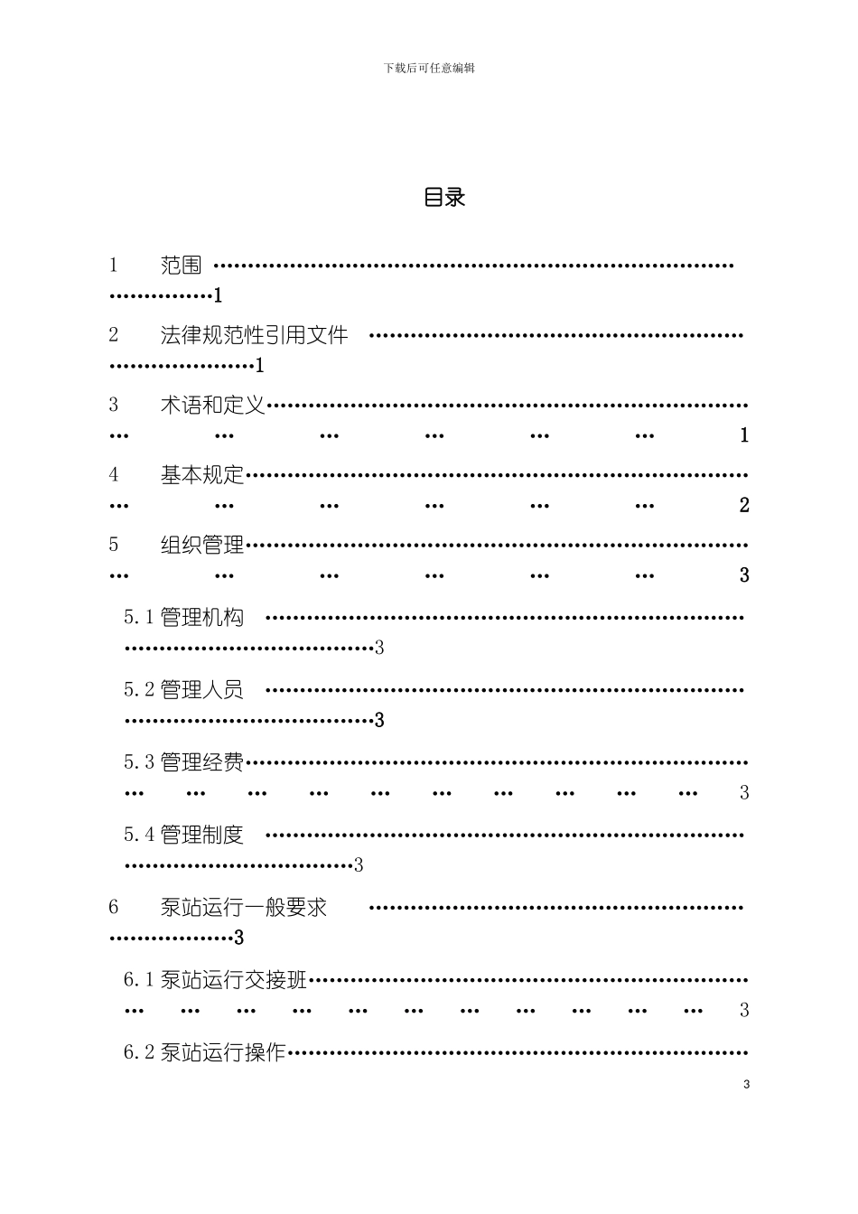 泵站设备维修管理手册模板_第3页