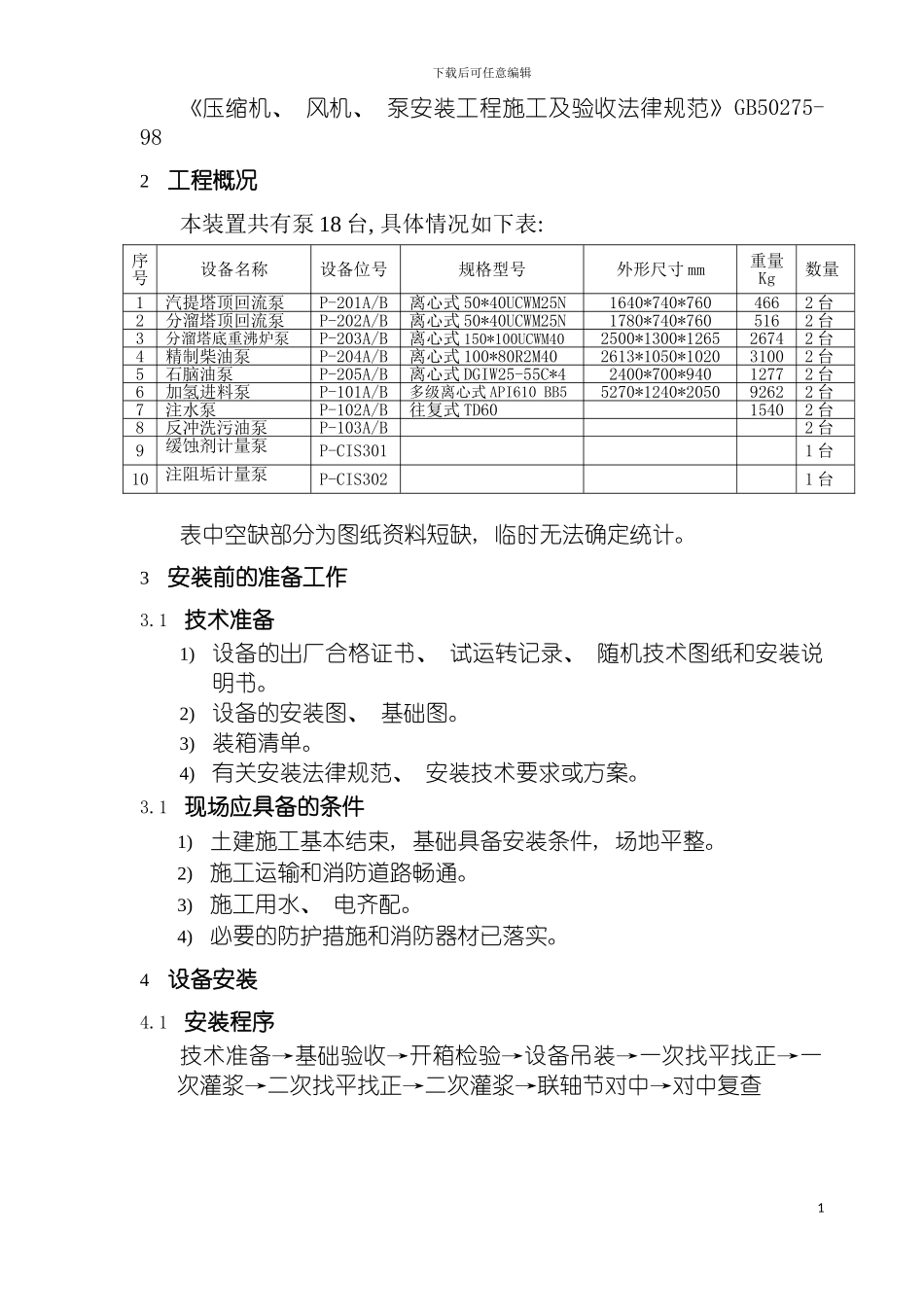 泵类施工方案模板_第3页