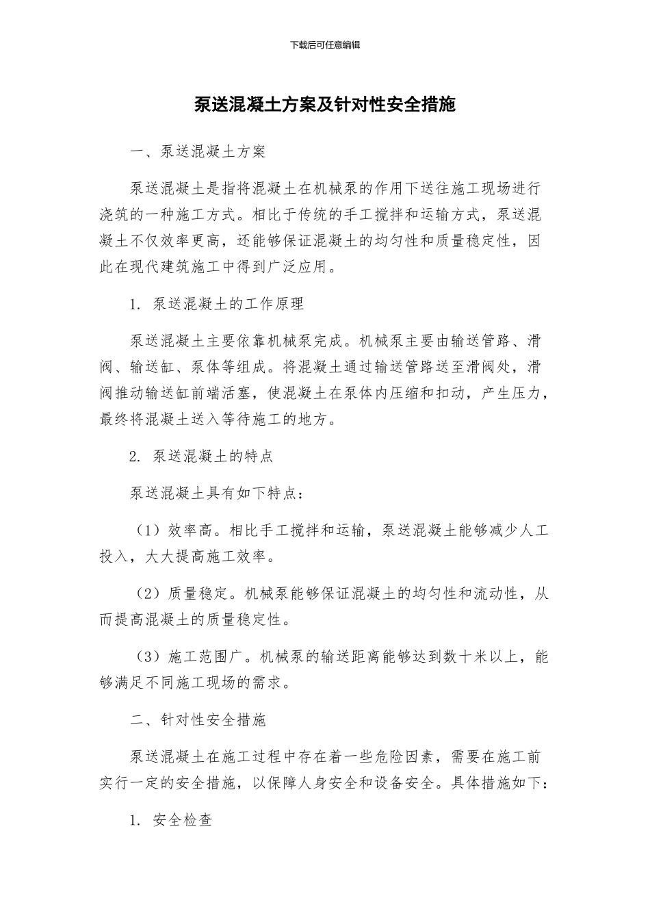 泵送混凝土方案及针对性安全措施_第1页