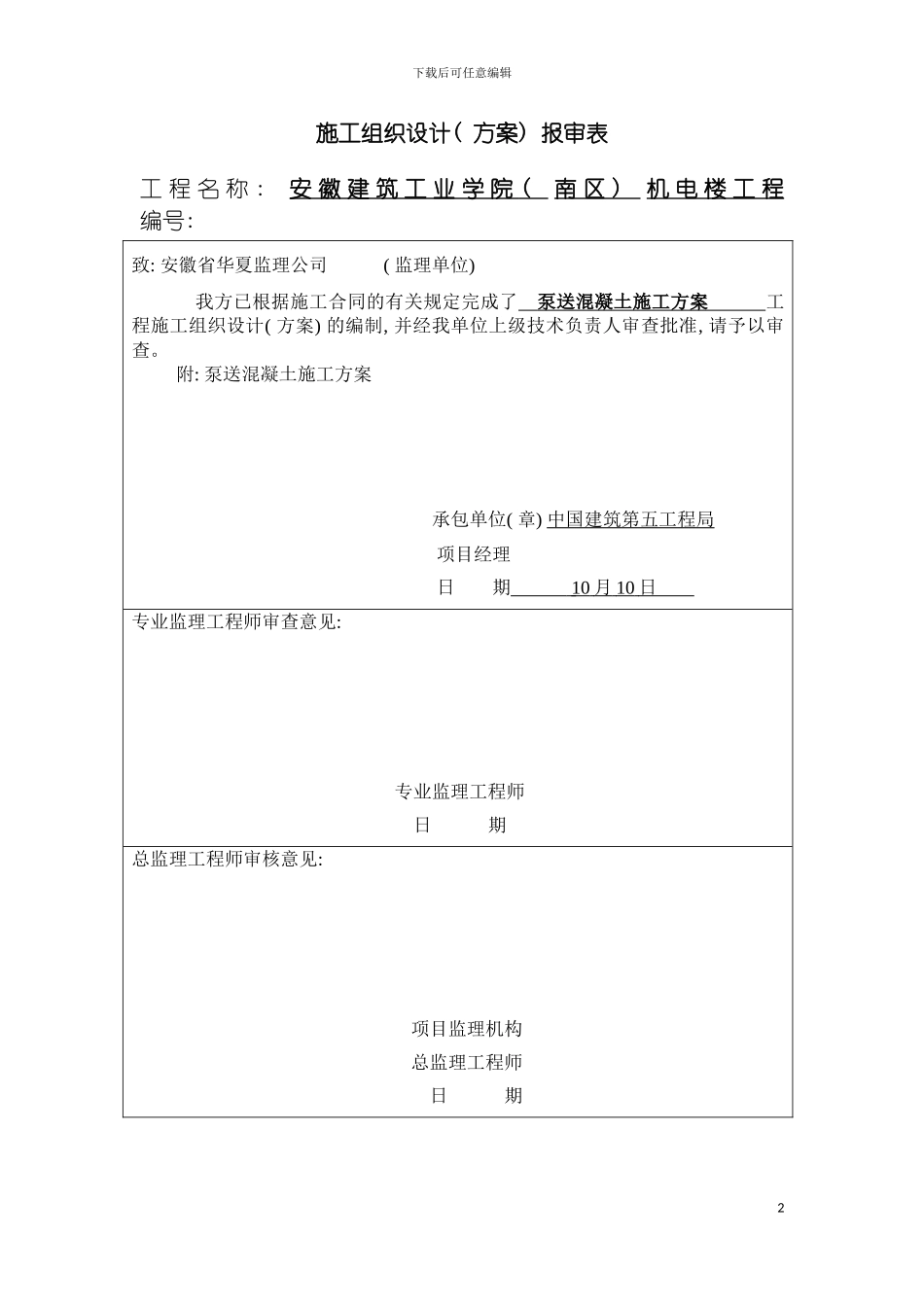 泵送混凝土施工方案模板_第2页