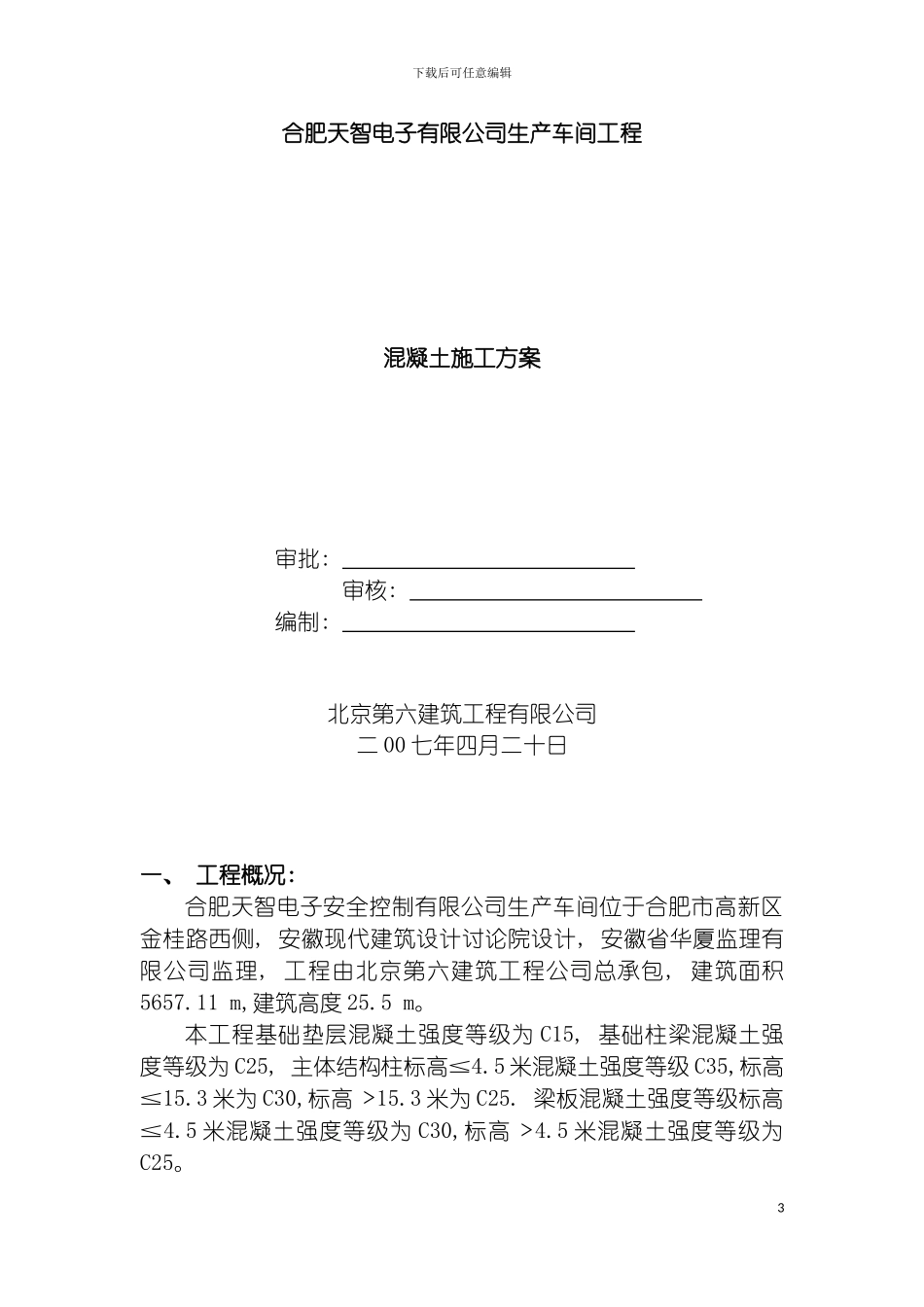 泵送混凝土施工方案模板_第3页