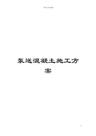 泵送混凝土施工方案模板