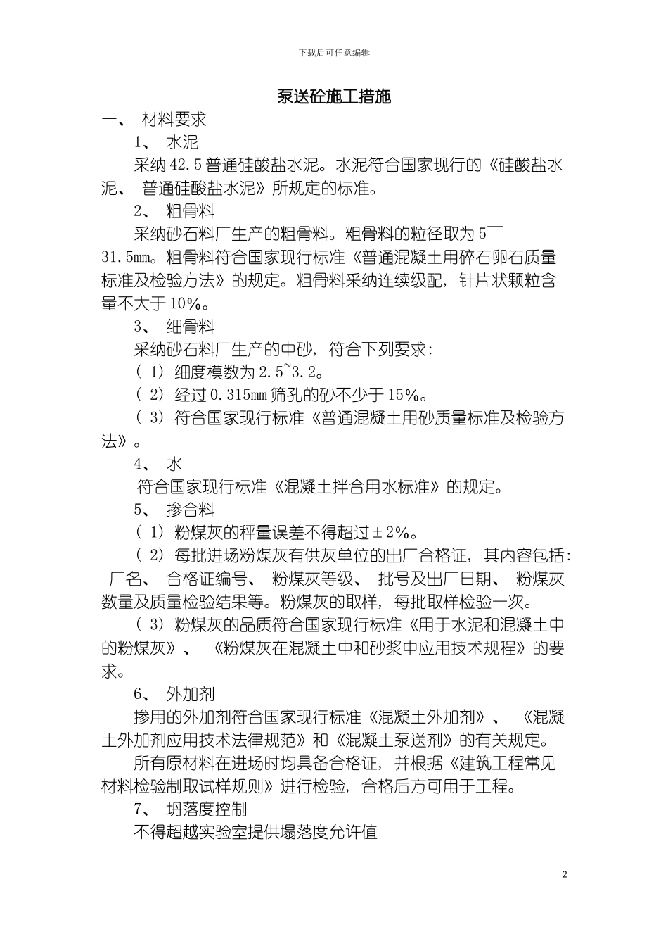 泵送砼施工措施模板_第2页