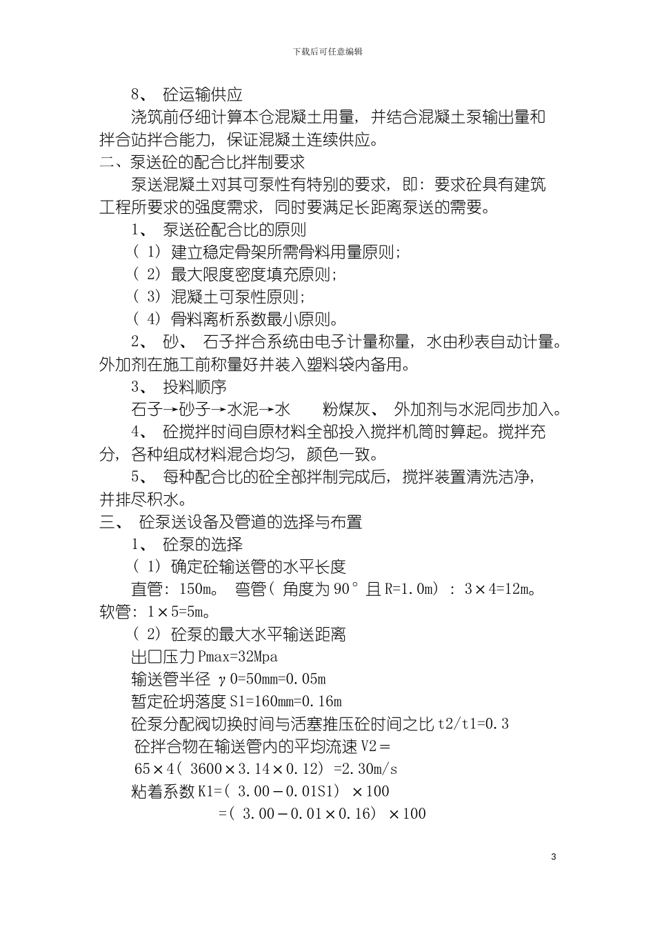 泵送砼施工措施模板_第3页