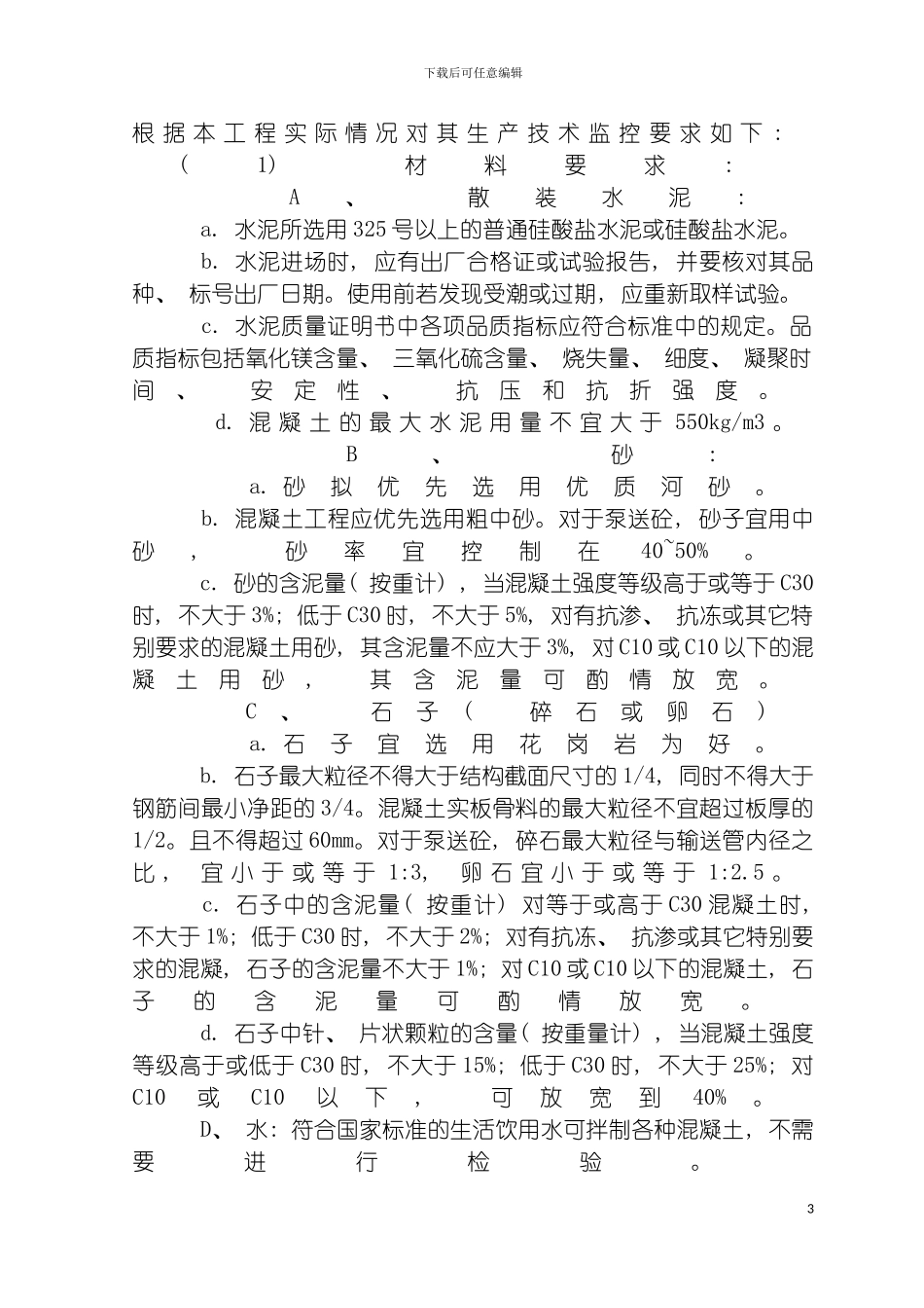 泵送砼施工方案模板_第3页