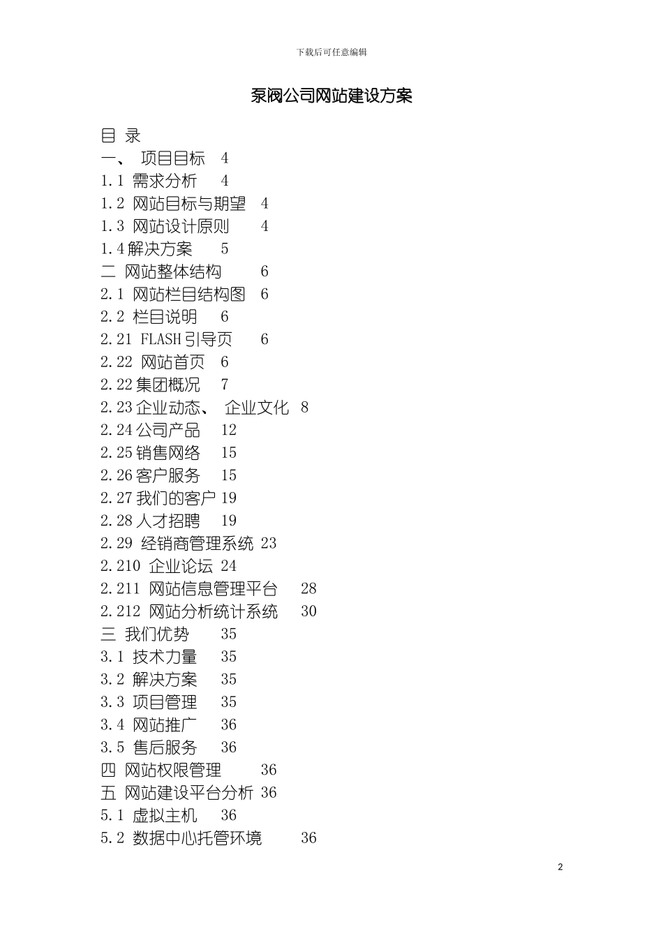 泵阀公司网站建设方案模板_第2页