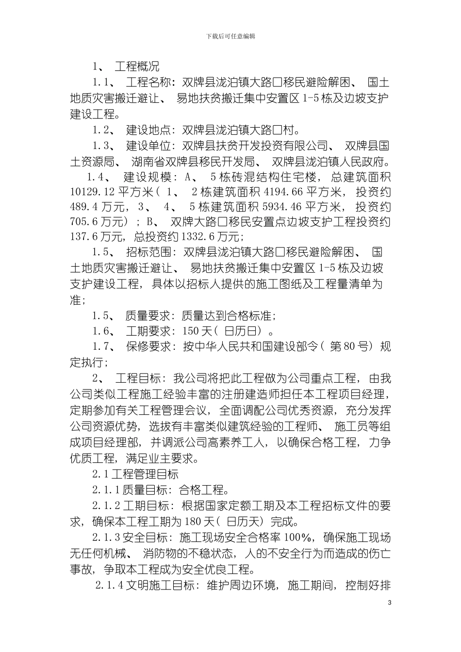泷泊镇大路村移民避险解困项目技术标书模板_第3页
