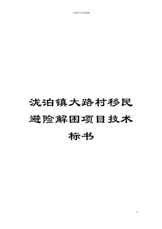 泷泊镇大路村移民避险解困项目技术标书模板