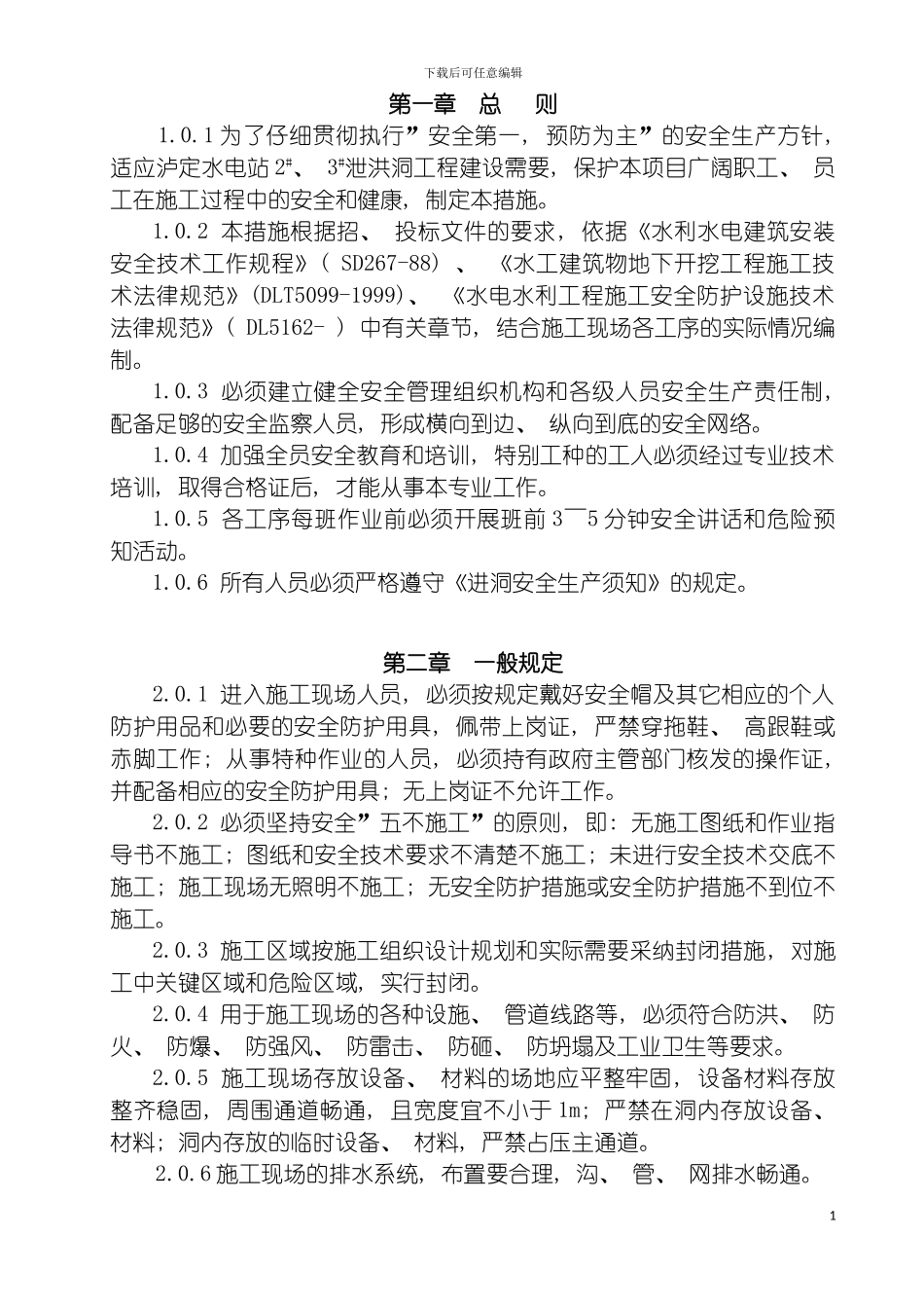 泸定项目洞挖施工安全技术措施模板_第3页