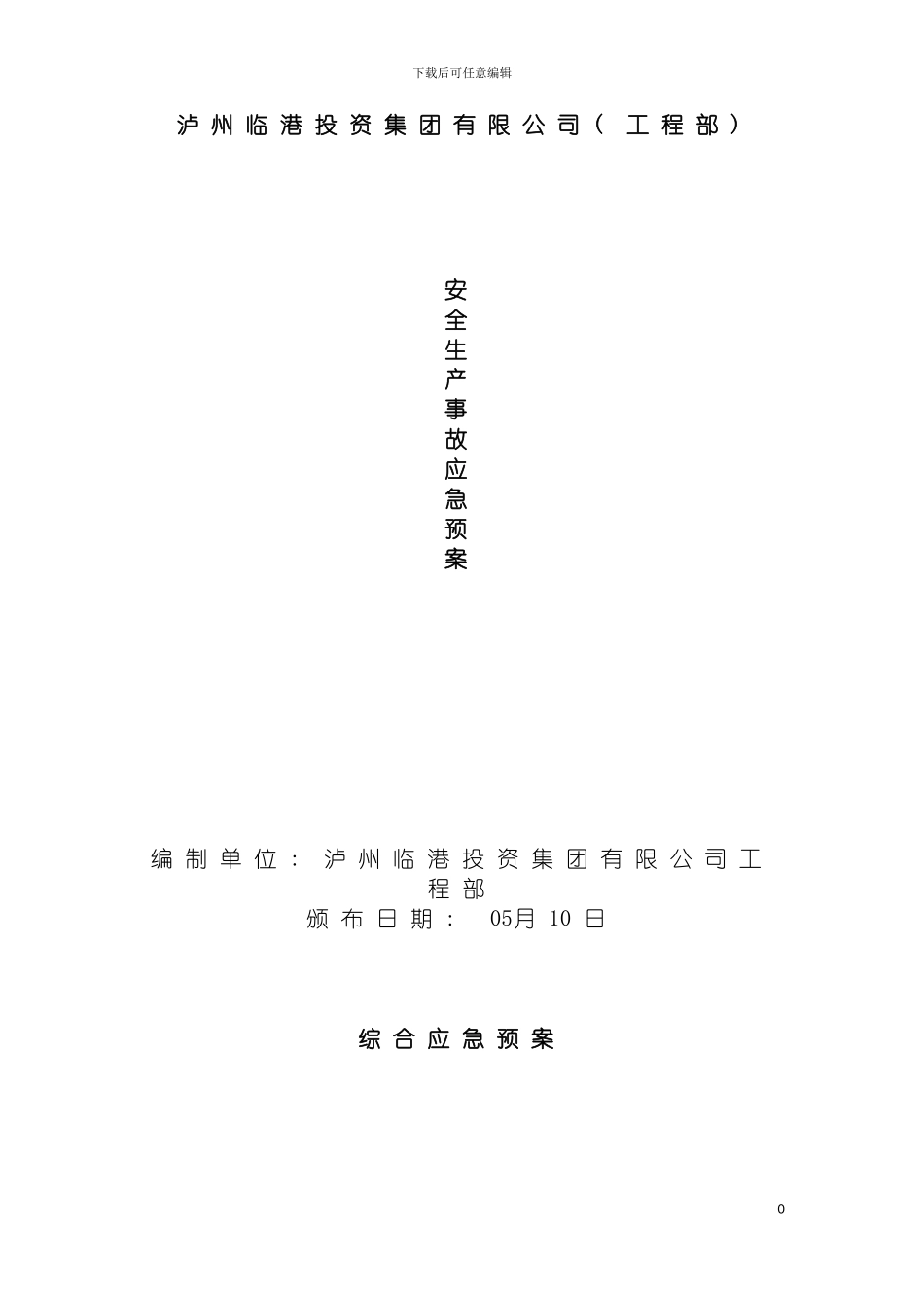 泸州临港投资集团有限公司工程部安全生产事故应急预案模板_第2页