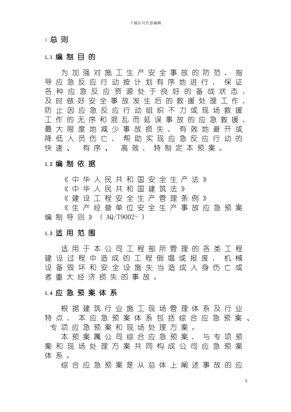 泸州临港投资集团有限公司工程部安全生产事故应急预案模板_第3页