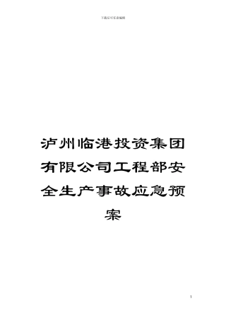 泸州临港投资集团有限公司工程部安全生产事故应急预案模板