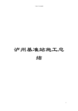 泸州基准站施工总结模板