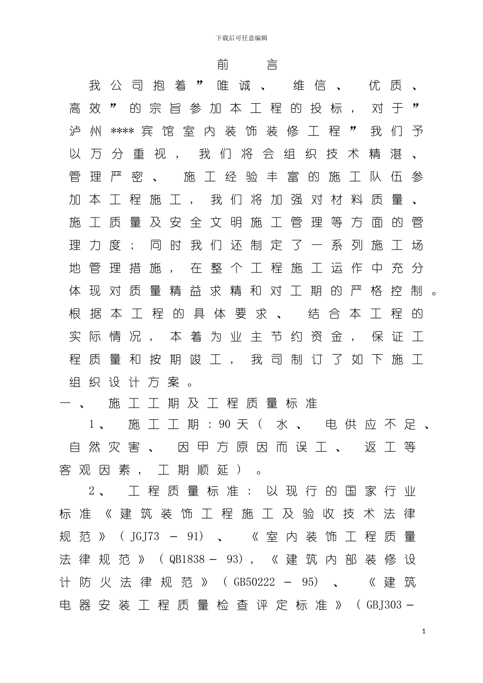 泸州宾馆装饰施工方案模板_第2页