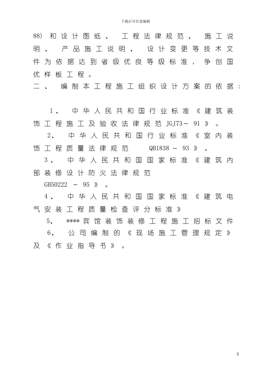 泸州宾馆装饰施工方案模板_第3页