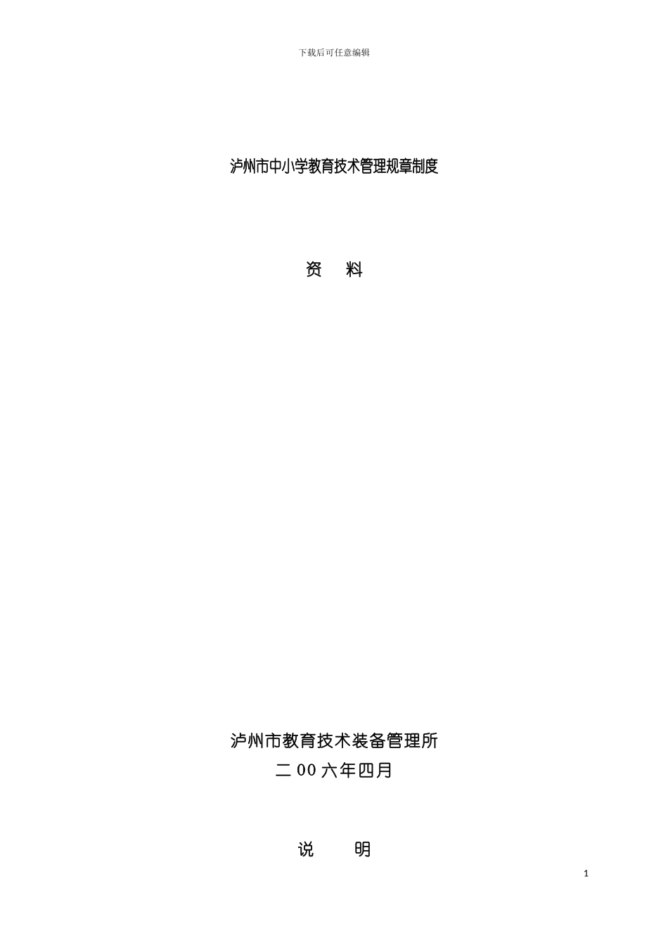 泸州市中小学教育技术管理规章制度资料模板_第2页