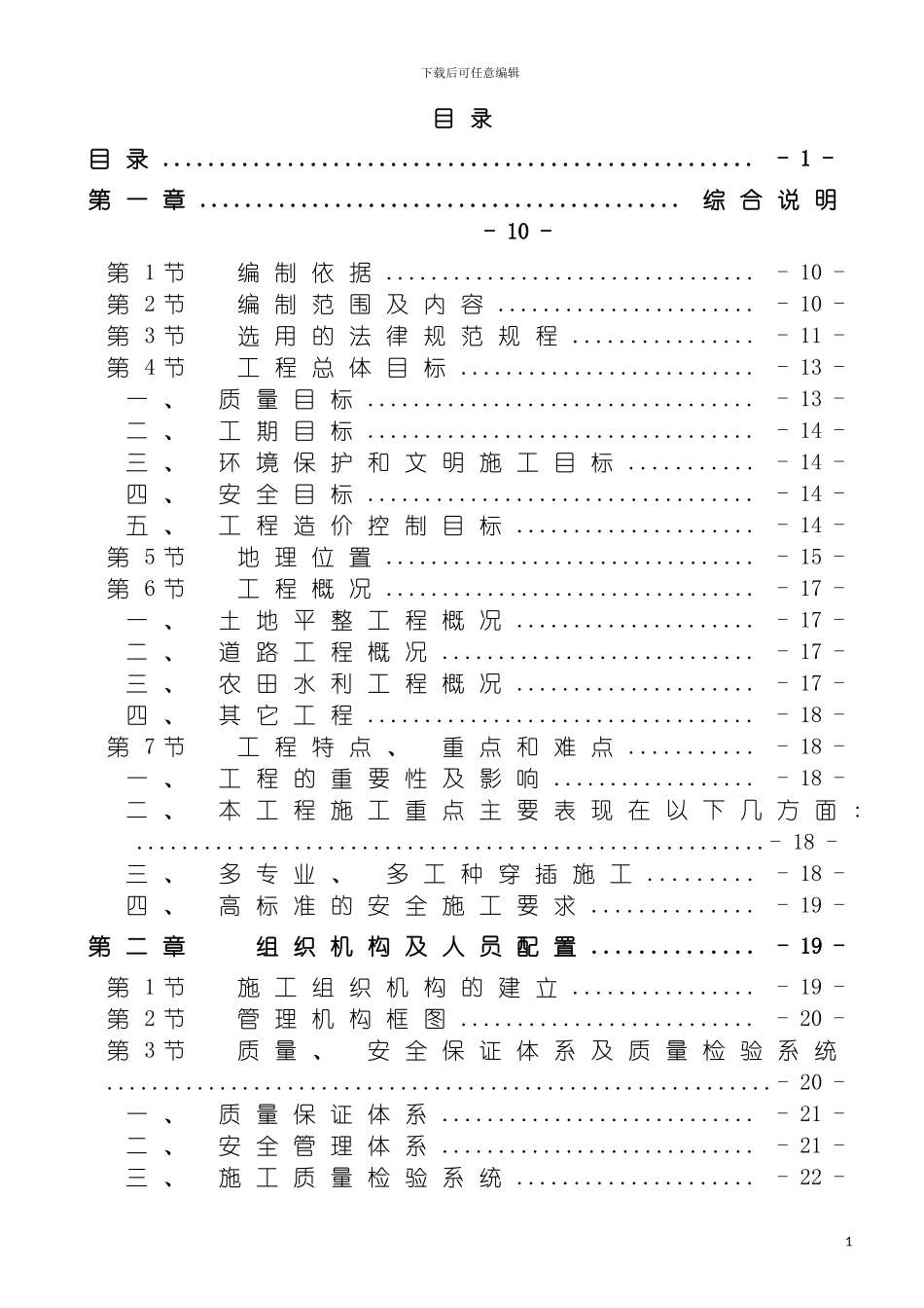 泸州市土地整理项目施工组织设计模板_第2页