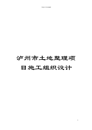 泸州市土地整理项目施工组织设计模板