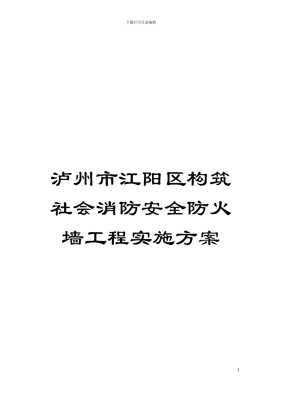 泸州市江阳区构筑社会消防安全防火墙工程实施方案模板_第1页
