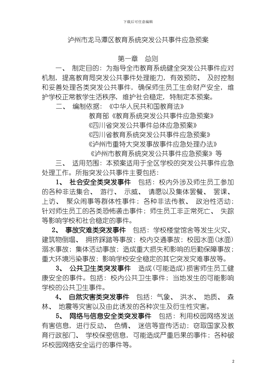 泸州市龙马潭区教育系统突发公共事件应急预案模板_第2页