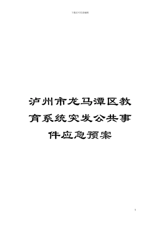 泸州市龙马潭区教育系统突发公共事件应急预案模板