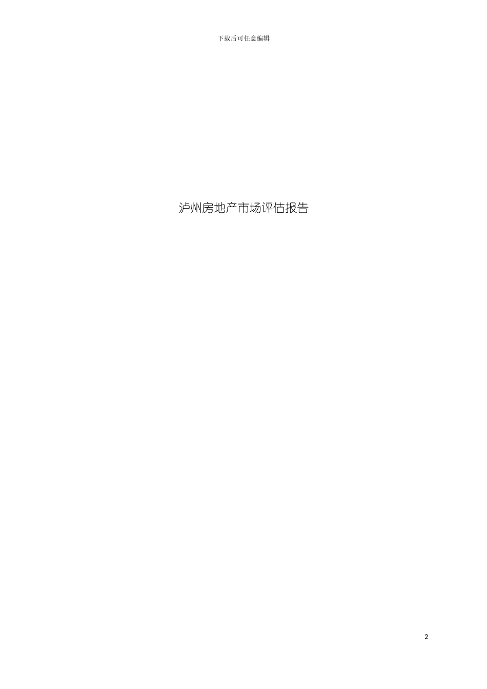 泸州房地产市场评估报告模板_第2页