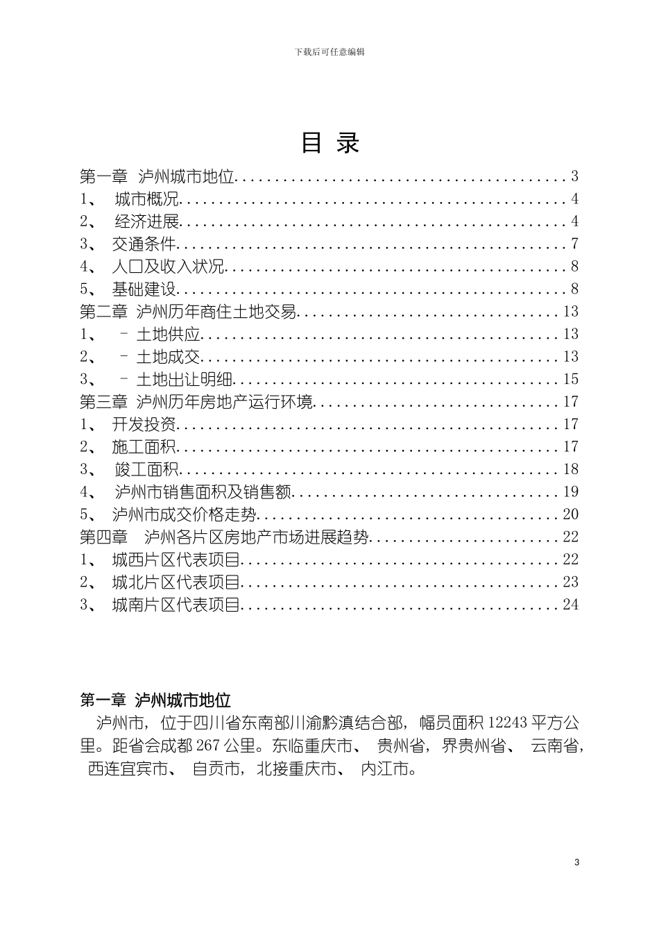 泸州房地产市场评估报告模板_第3页
