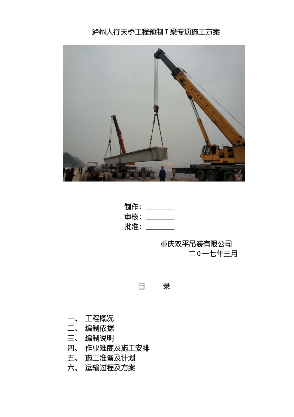 泸州机场高速T梁运输吊装方案修改模板_第2页
