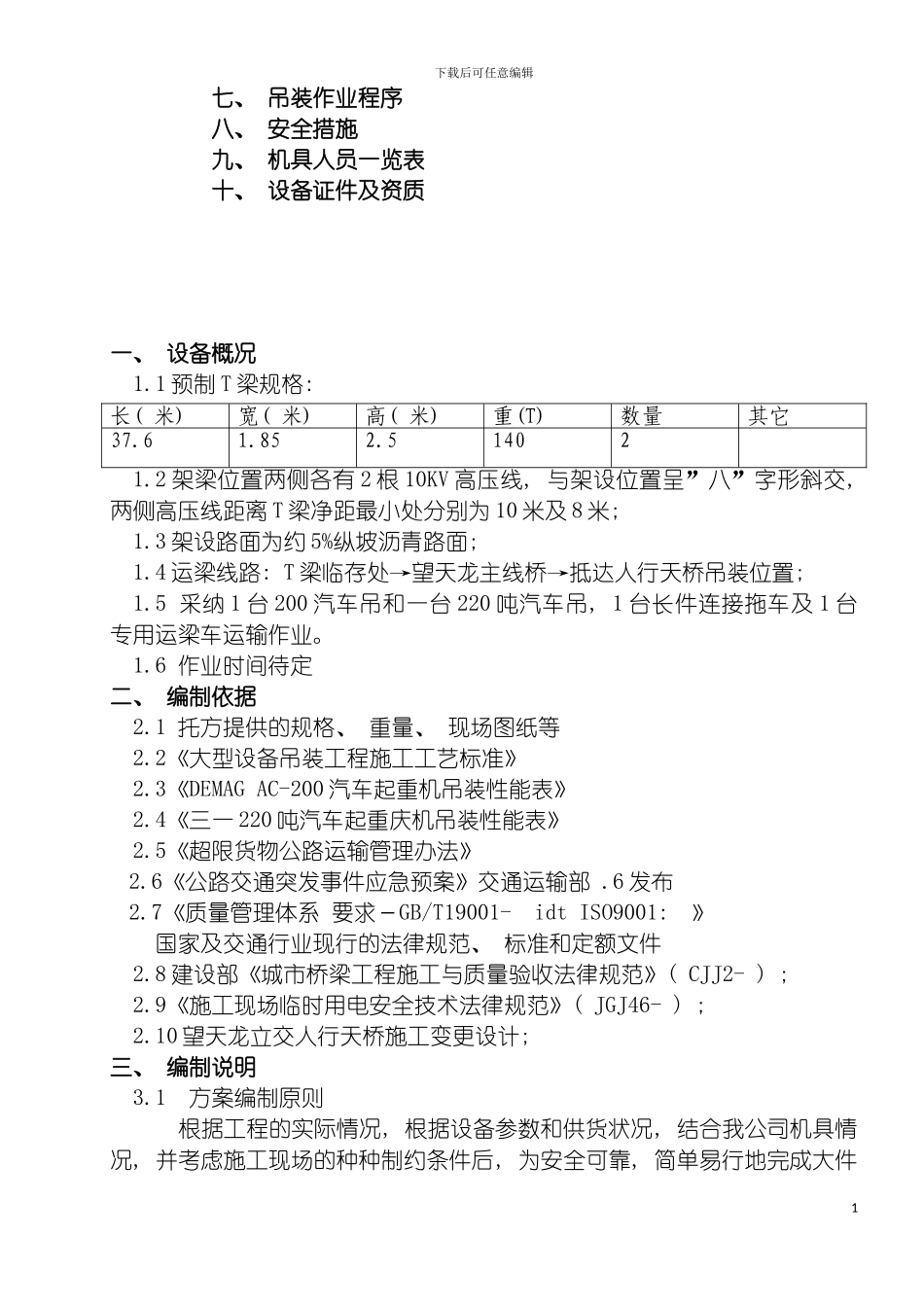 泸州机场高速T梁运输吊装方案修改模板_第3页