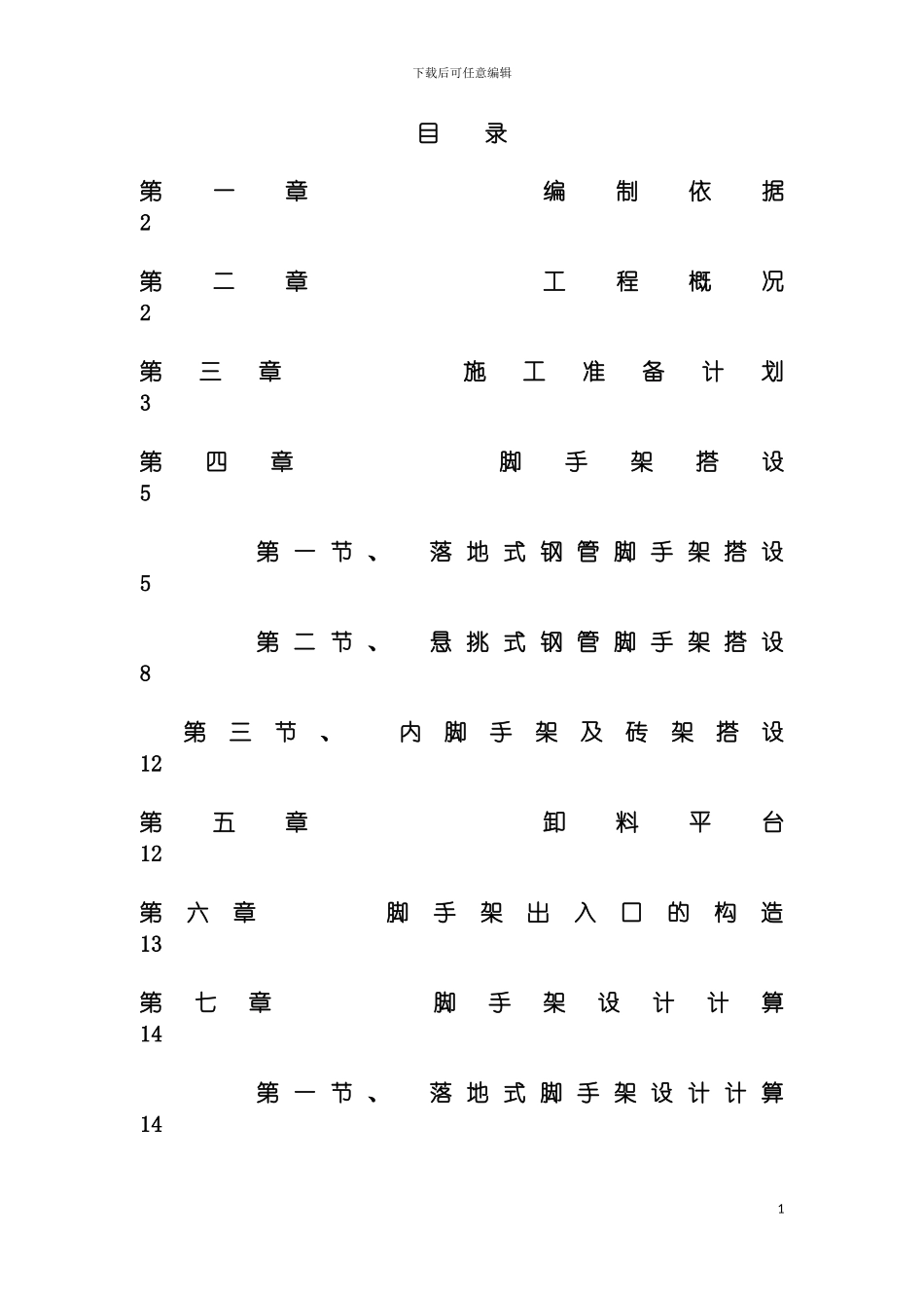 泸州脚手架搭拆专项施工方案模板_第3页