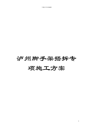 泸州脚手架搭拆专项施工方案模板