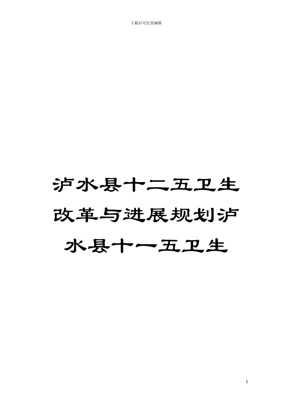 泸水县十二五卫生改革与发展规划泸水县十一五卫生模板_第1页