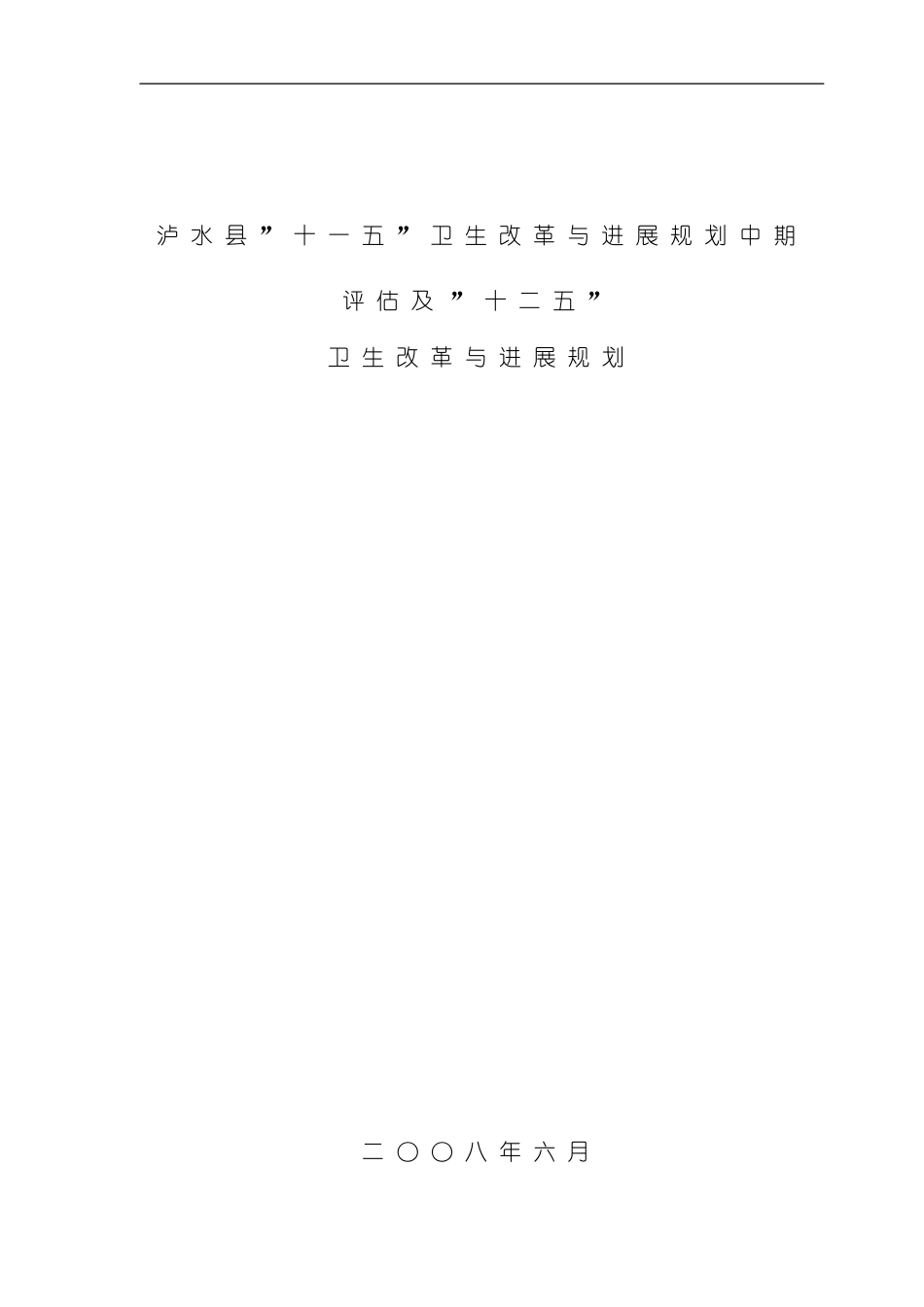 泸水县十二五卫生改革与发展规划泸水县十一五卫生模板_第2页