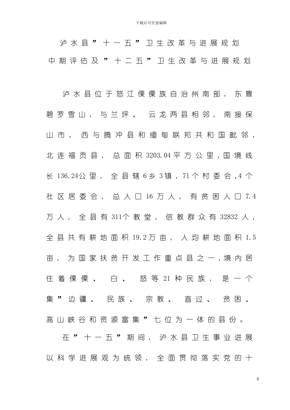 泸水县十二五卫生改革与发展规划泸水县十一五卫生模板_第3页