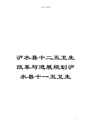 泸水县十二五卫生改革与发展规划泸水县十一五卫生模板