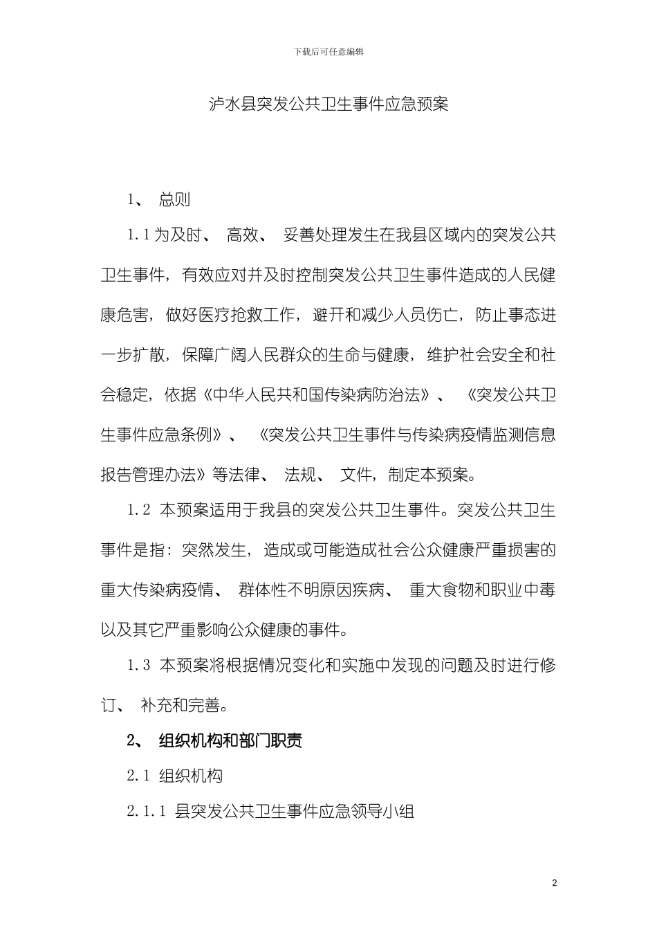 泸水县突发公共卫生事件应急预案模板_第2页