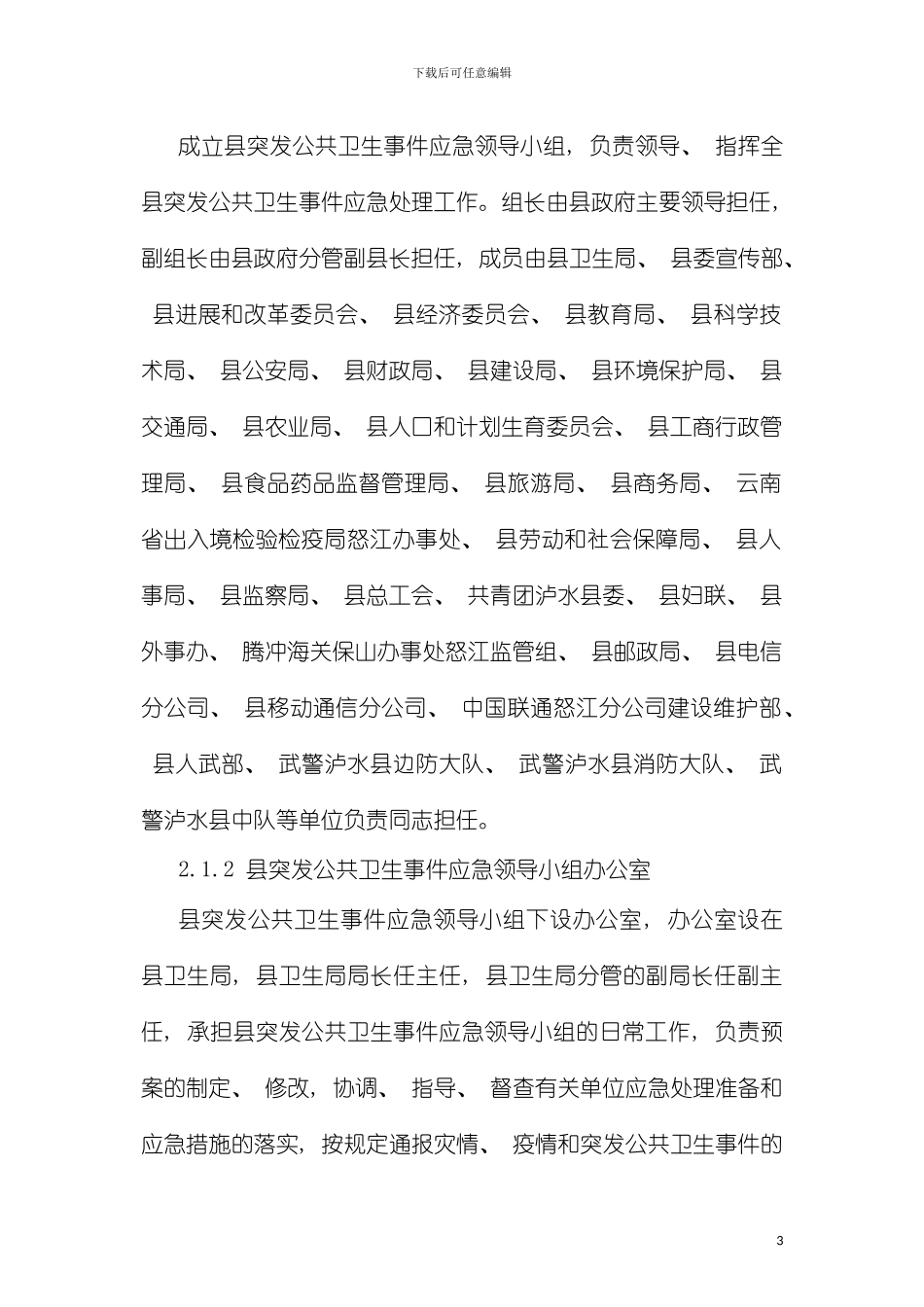 泸水县突发公共卫生事件应急预案模板_第3页