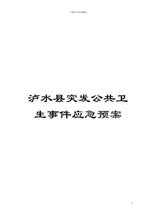 泸水县突发公共卫生事件应急预案模板