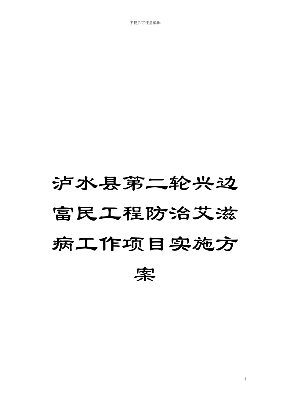 泸水县第二轮兴边富民工程防治艾滋病工作项目实施方案模板_第1页