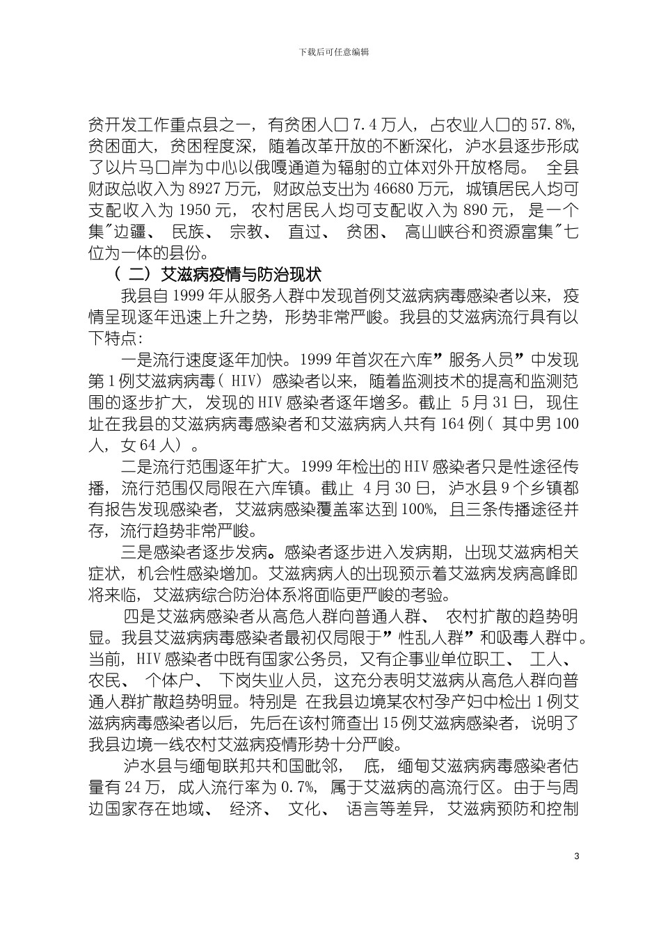 泸水县第二轮兴边富民工程防治艾滋病工作项目实施方案模板_第3页