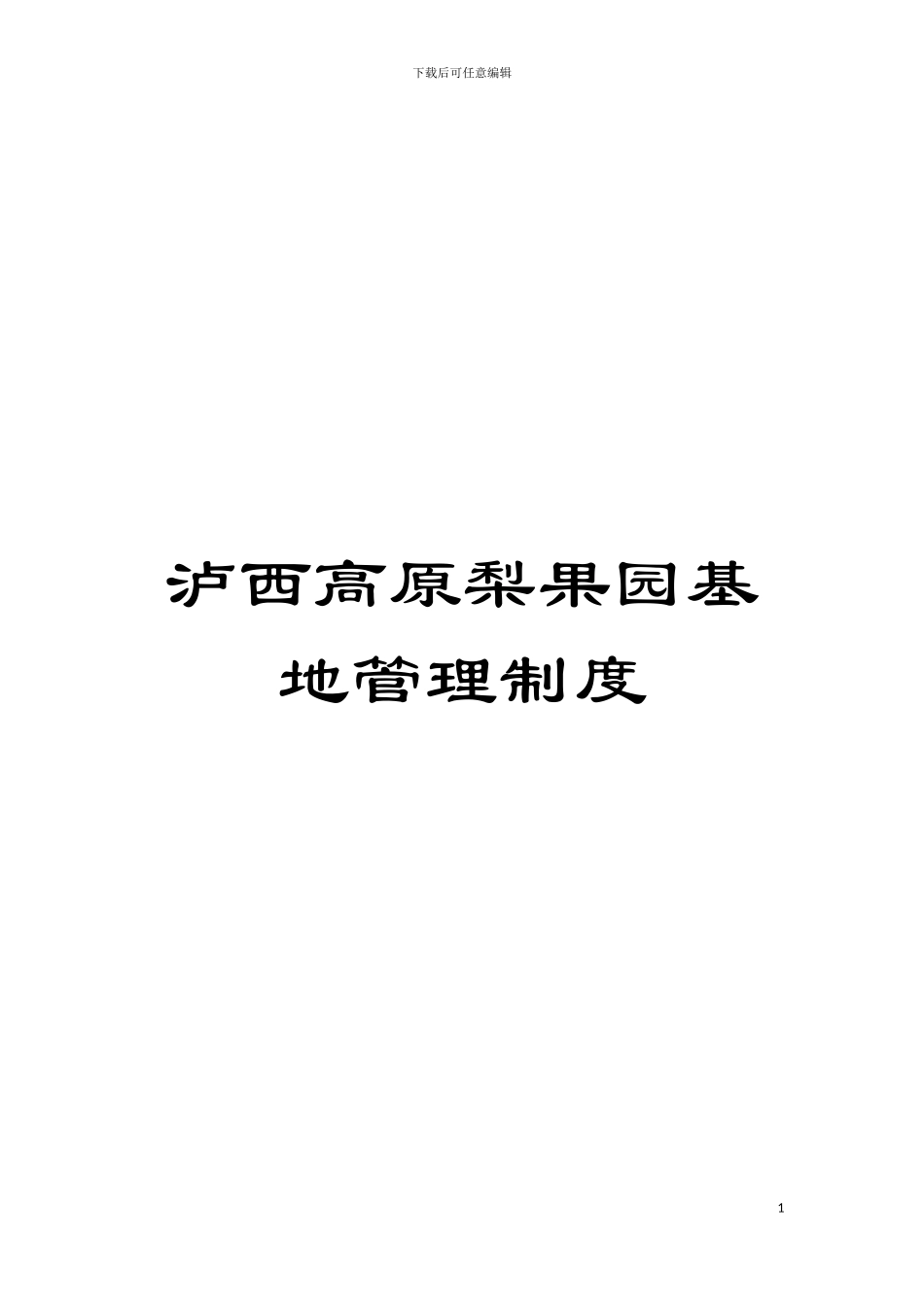 泸西高原梨果园基地管理制度模板_第1页