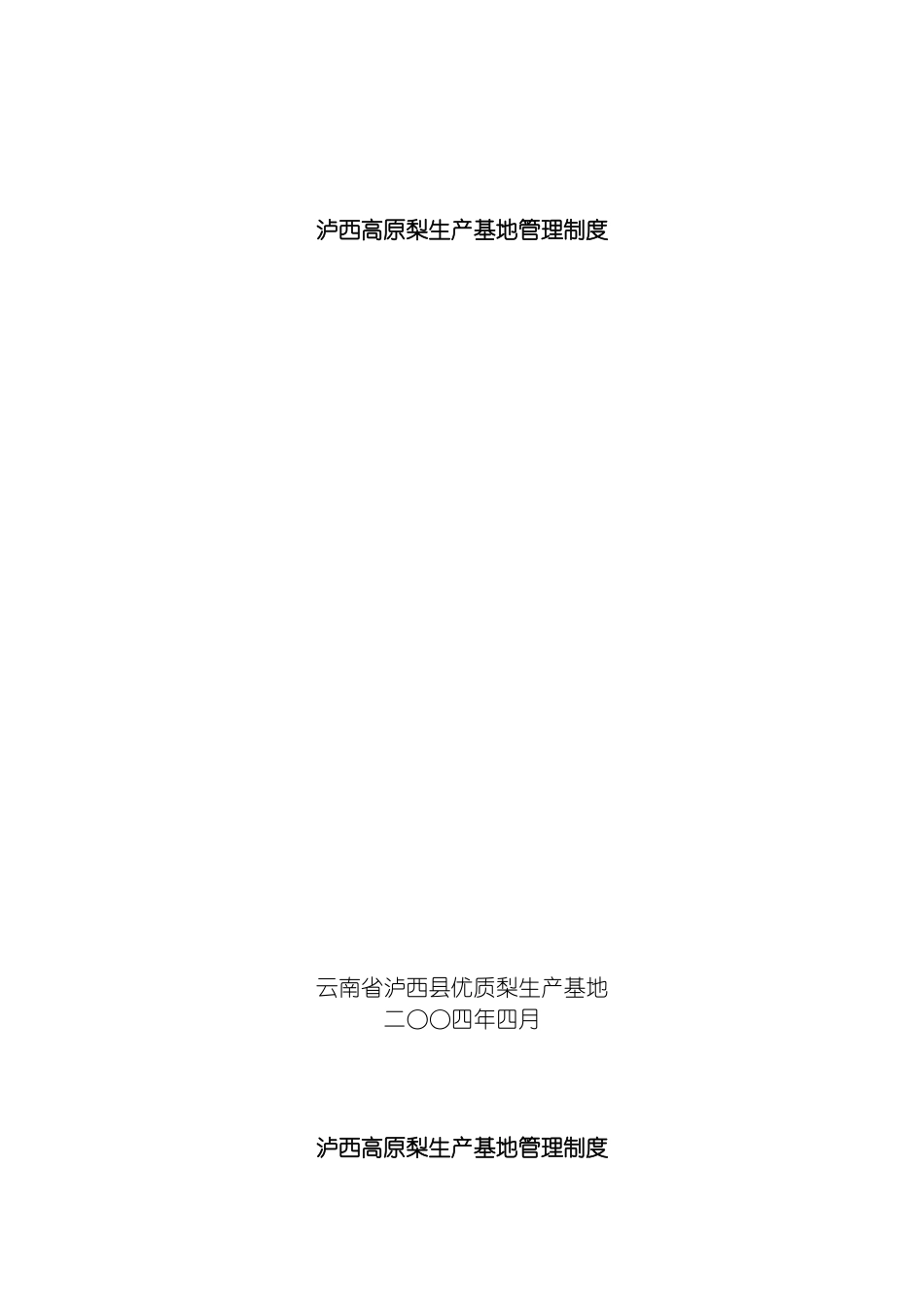 泸西高原梨果园基地管理制度模板_第2页