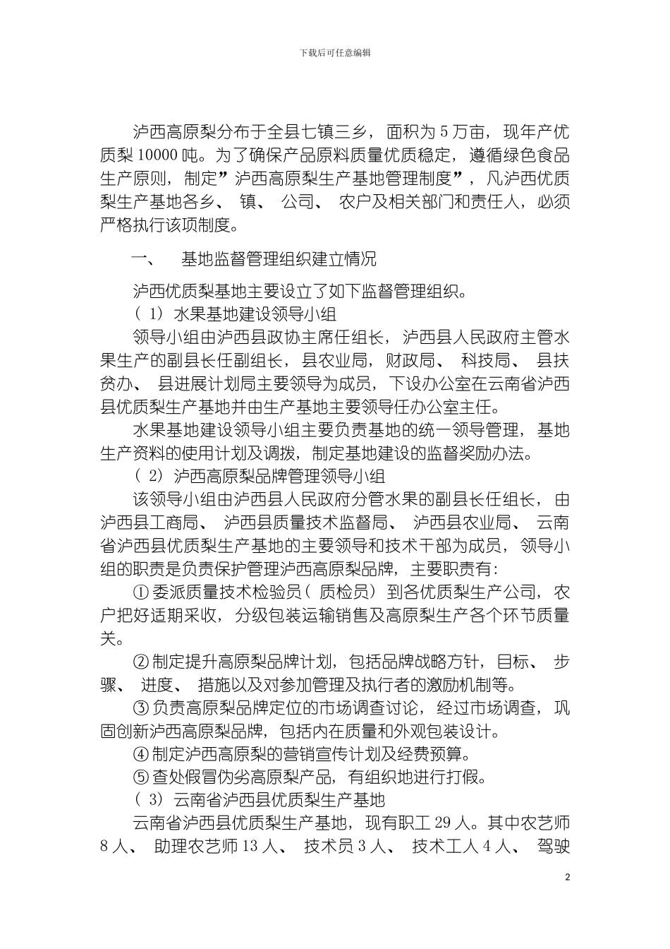 泸西高原梨果园基地管理制度模板_第3页