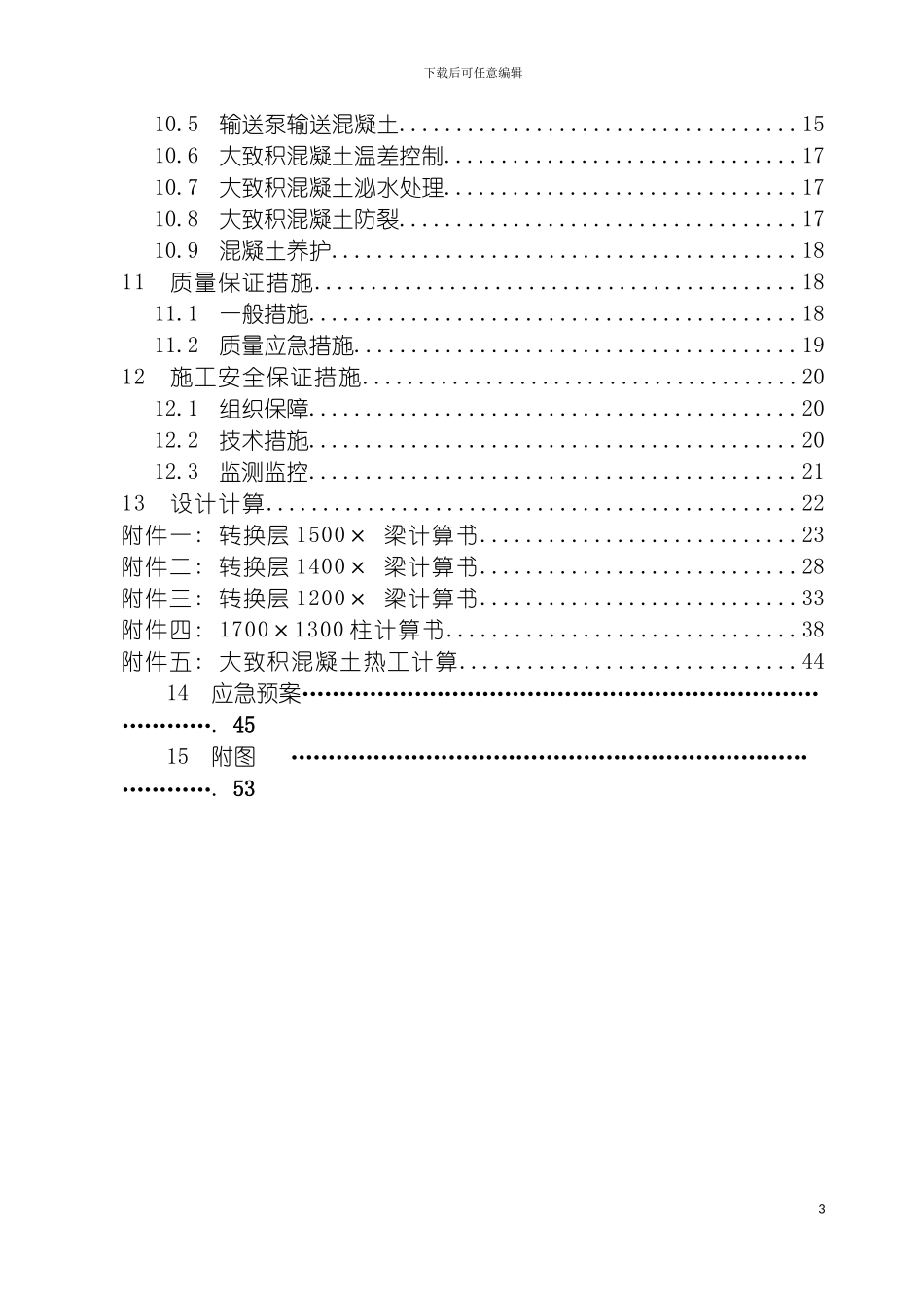 泽恺德润转换层施工方案专家论证模板_第3页