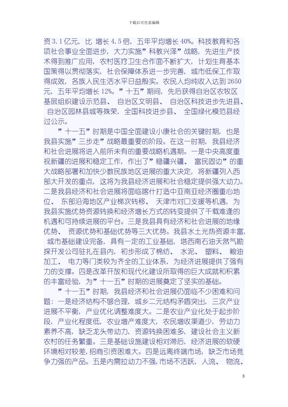 泽普县发展和改革委员会十一五发展规划模板_第3页