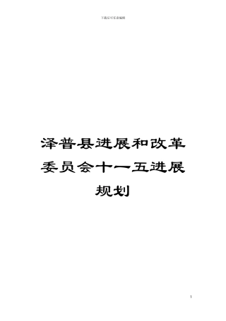 泽普县发展和改革委员会十一五发展规划模板